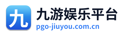 九游娱乐平台